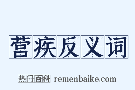 营疾反义词是什么意思的图片